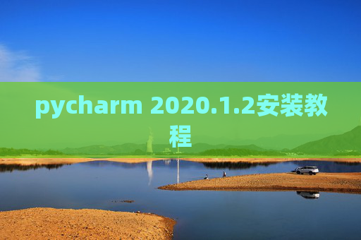 pycharm 2020.1.2安装教程