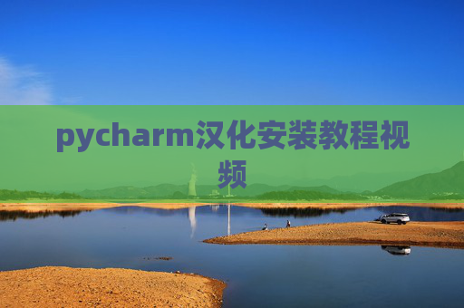 pycharm汉化安装教程视频